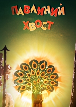 Павлиний хвост (1946)