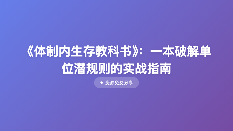 《体制内生存教科书》：一本破解单位潜规则的实战指南