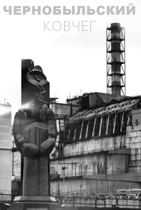 Чернобыльский Ковчег (2023)