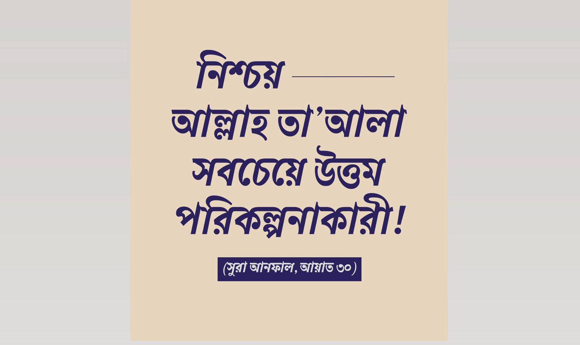 পরিকল্পনাকারী, আল্লাহ