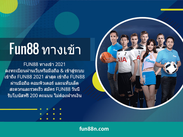 fun88 ทางเข้า.jpg