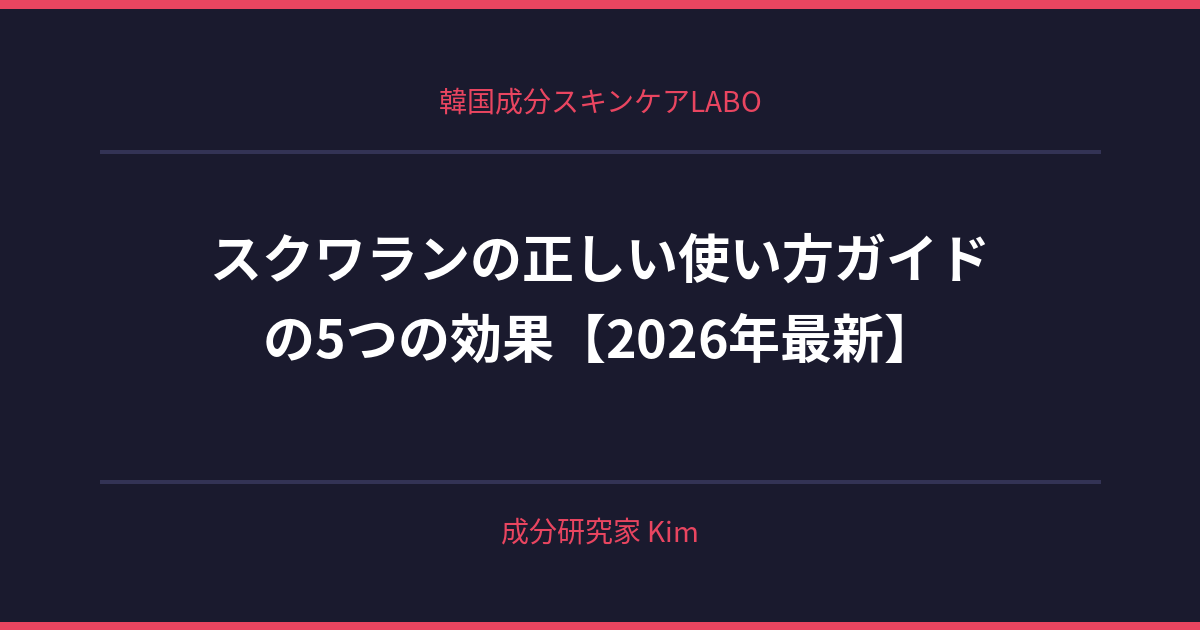 スクワランの正しい使い方ガイド - 韓国成分スキンケアLABO
