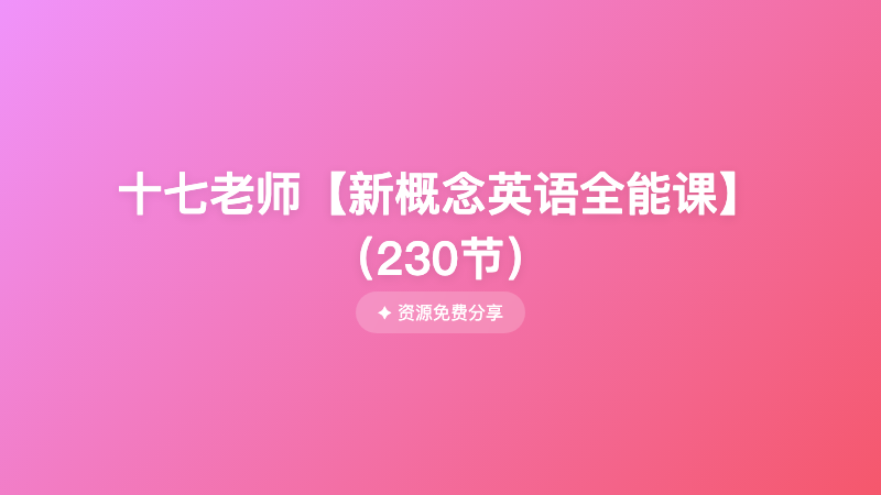 十七老师【新概念英语全能课】（230节）