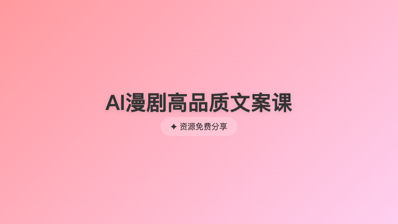 AI漫剧高品质文案课