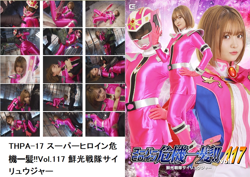 THPA-17 スーパーヒロイン危機一髪!!Vol.117 鮮光戦隊サイリュウジャー