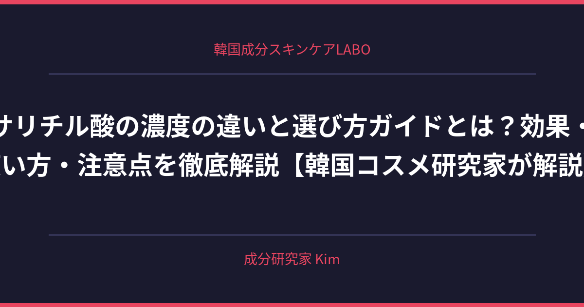 サリチル酸の濃度の違いと選び方ガイド - 韓国成分スキンケアLABO サリチル酸の濃度の違いと選び方ガイド - 韓国成分スキンケアLABO