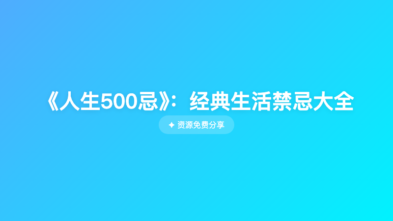 《人生500忌》：经典生活禁忌大全