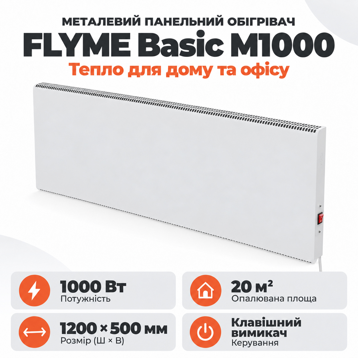 Біла металева панель FLYME Basic M1000 з клавішним вимикачем