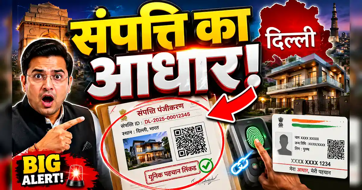 दिल्ली में हर घर का बनेगा प्रॉपर्टी आधार! खत्म होंगे सारे विवाद - Big Exit Ticket | Big Exit Ticket | Big Exit Ticket | Big Exit Ticket | Big Exit Ticket |