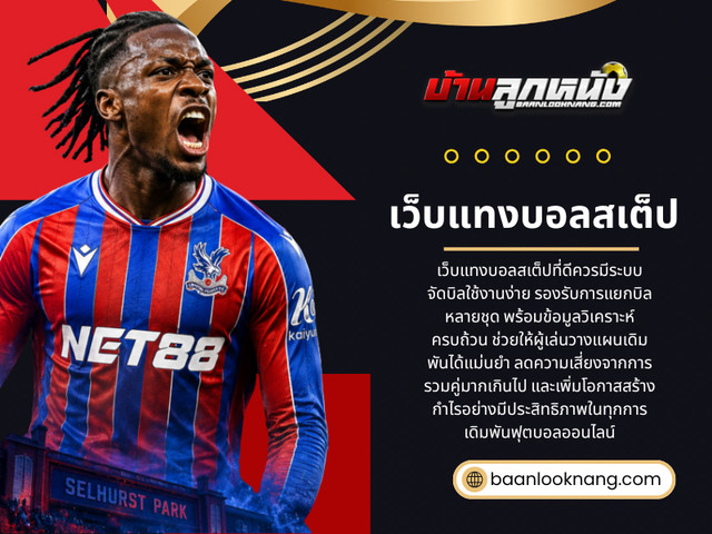 เว บแทงบอลสเต ป.jpg