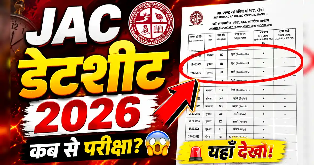 JAC Board Exam Date 2026: 3 फरवरी से 10वीं-12वीं परीक्षा, देखें डेटशीट - Jac 2020 Exam Result