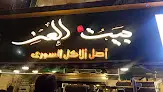 مطعم بيت العز