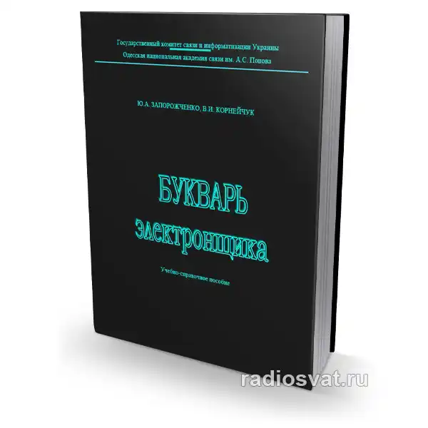 Букварь электронщика