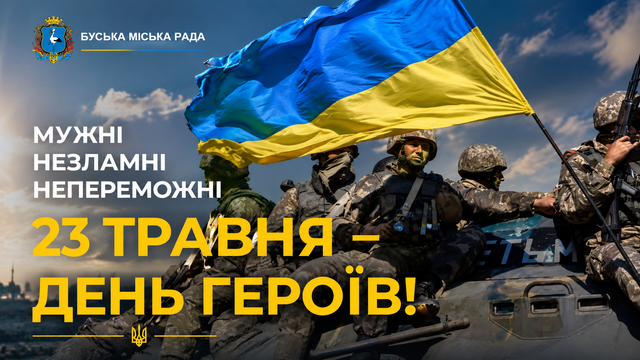 23 травня в Україні відзначають День Героїв — день пам’яті, вдячності та глибокої шани до всіх, хто боровся і продовжує боротися за свободу та незалежність нашої держави