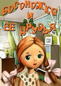 Босоножка и её друзья (1975)