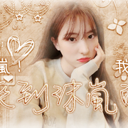 給圓圓寶貝的愛（滾(｡･ω･｡)ﾉ♡