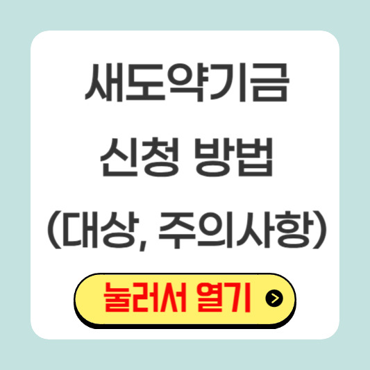 새도약기금 신청, 놓치면 후회할 기회!