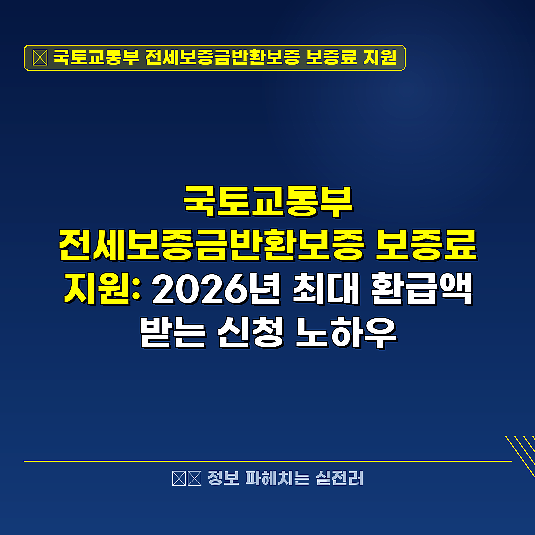 국토교통부 전세보증금반환보증 보증료 지원 관련 정보 썸네일