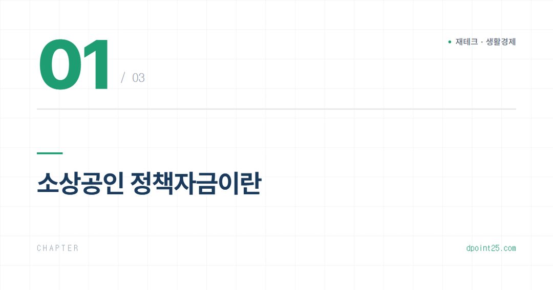 🏢 소상공인 정책자금 신청 조건과 로드맵 총정리