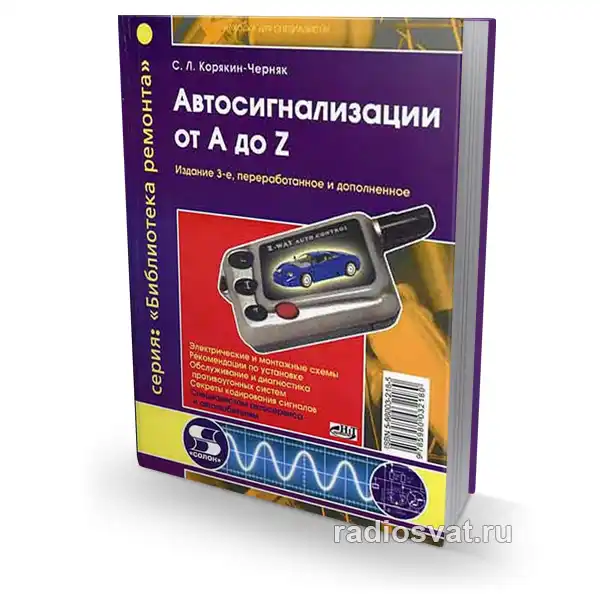 Автосигнализации от A до Z, 3-е изд.