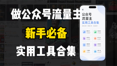 新手必学！做公众号流量主实用工具合集，从选题到变现，一篇搞定（新手必备）-阿甘项目库