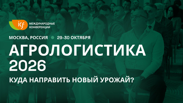 Агрологистика 2026 баннер