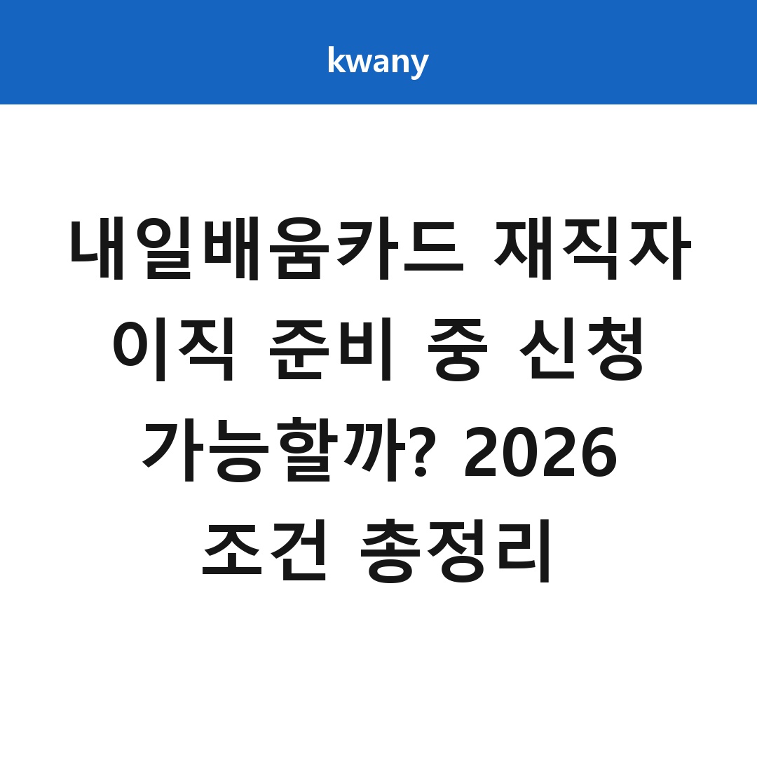 내일배움카드 재직자 이직 준비 중 신청 가능할까? 2026 조건 총정리