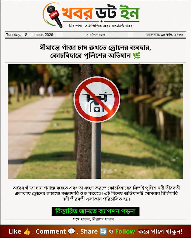 সীমান্তে গাঁজা চাষ রুখতে ড্রোনের ব্যবহার, কোচবিহারে পুলিশের অভিযান 🌿