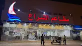 مطاعم الشراع