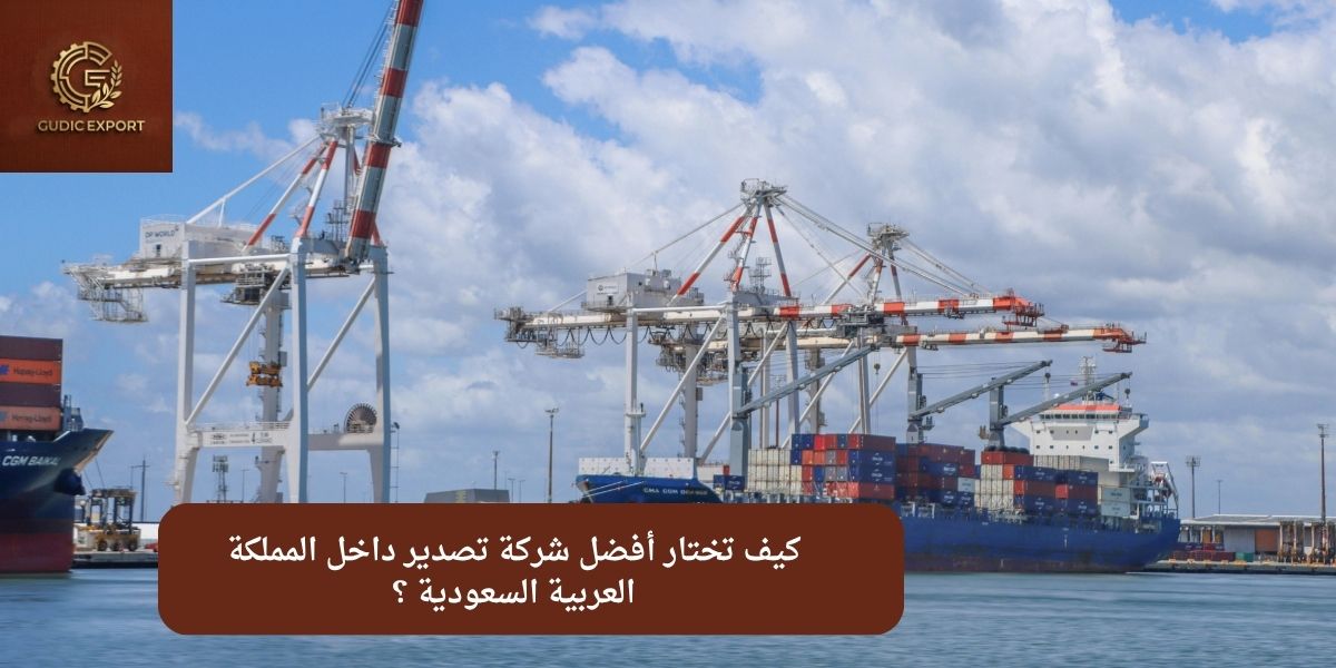 كيف تختار أفضل شركة تصدير داخل المملكة العربية السعودية ؟