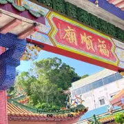 福顺庙8