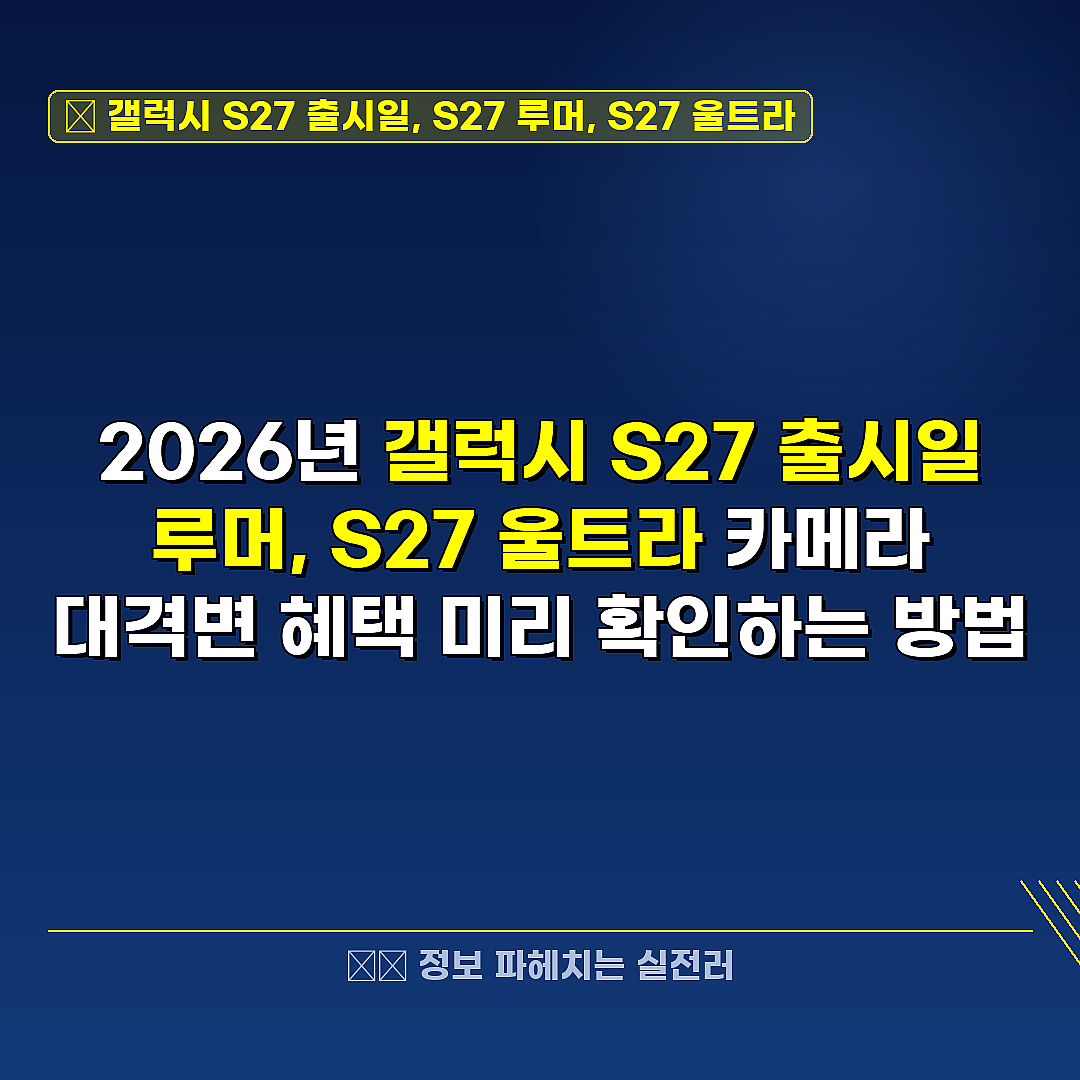 갤럭시 S27 출시일, S27 루머, S27 울트라 관련 정보 썸네일
