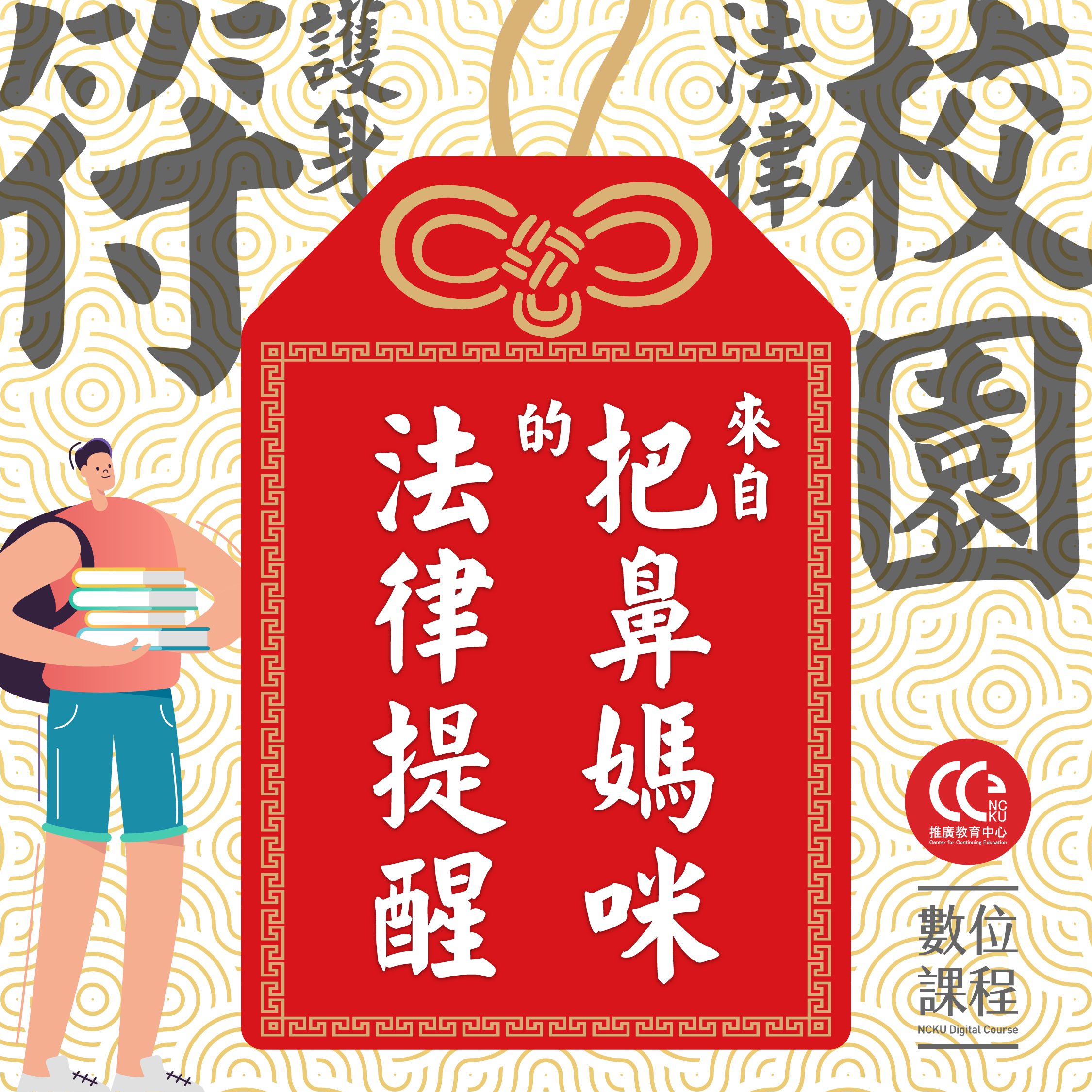 校園法律護身符課程看板