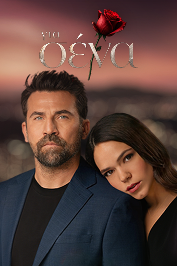 Poster: ΓΙΑ ΣΕΝΑ (2026-2027)