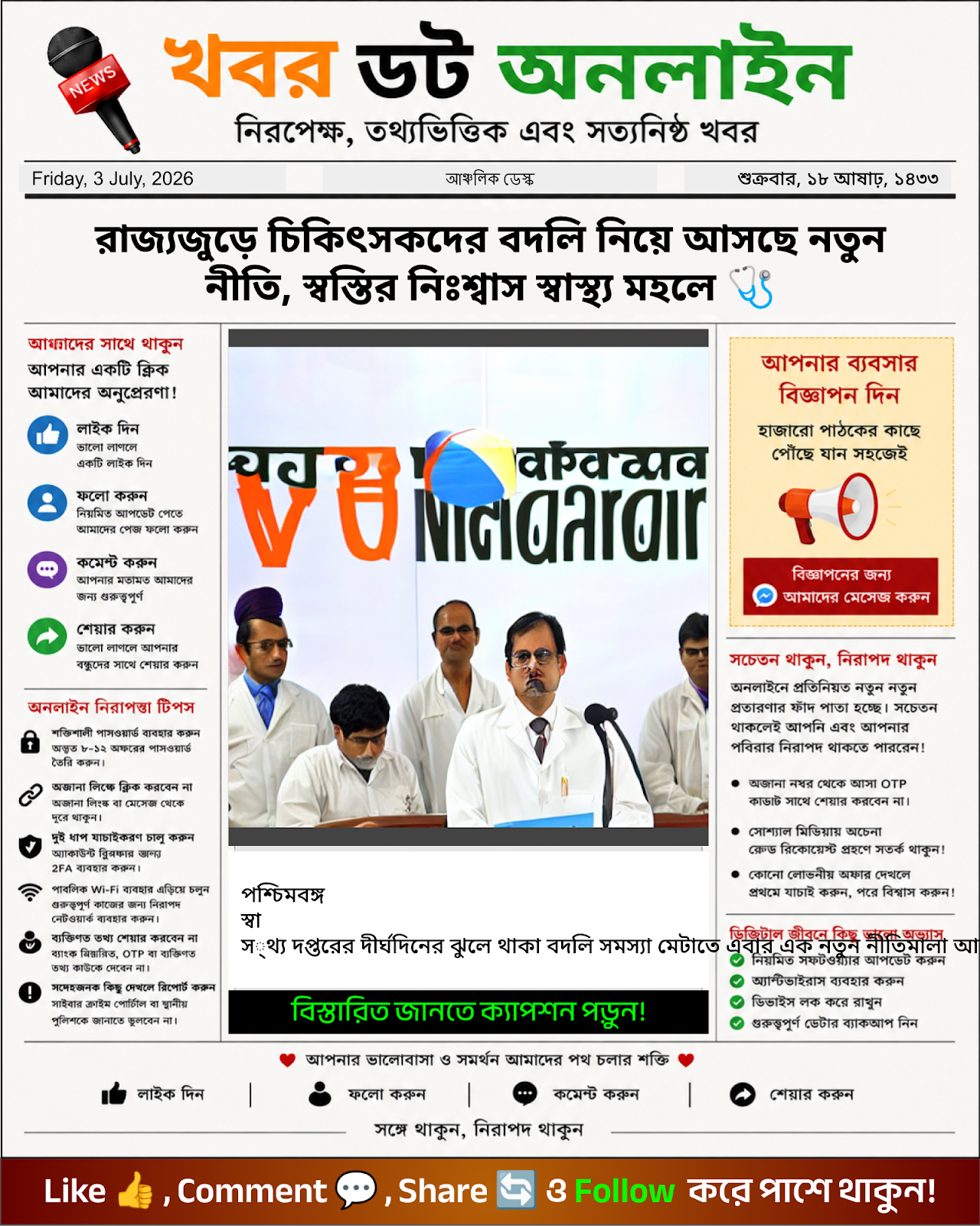 রাজ্যজুড়ে চিকিৎসকদের বদলি নিয়ে আসছে নতুন নীতি, স্বস্তির নিঃশ্বাস স্বাস্থ্য মহলে 🩺