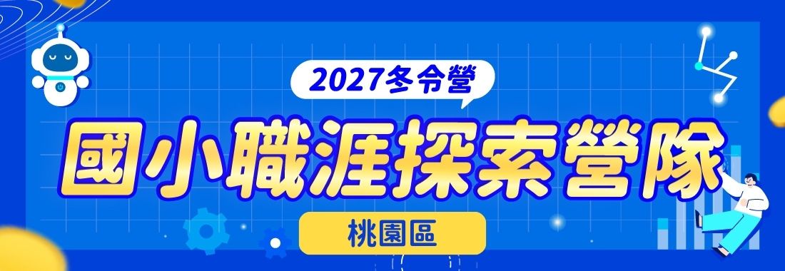 【桃園區】2027 國小冬令營推薦｜寒假營隊・AI繪本與SEL情緒素養