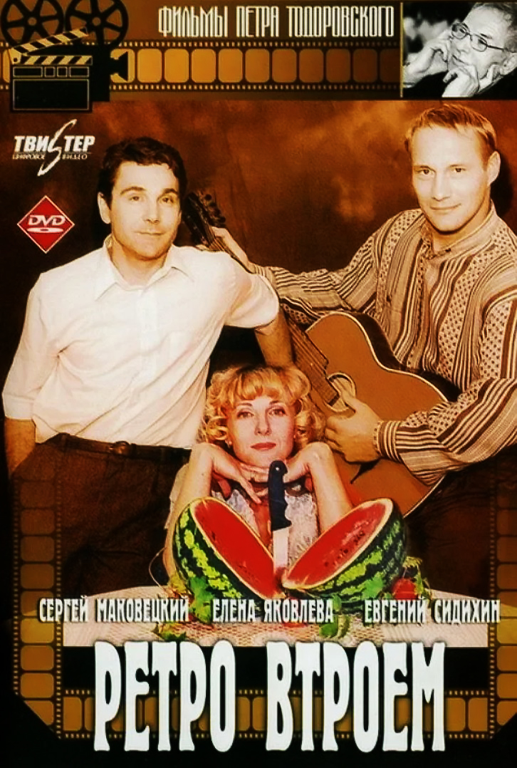 Ретро втроём / Retro vtroyom (1998)
