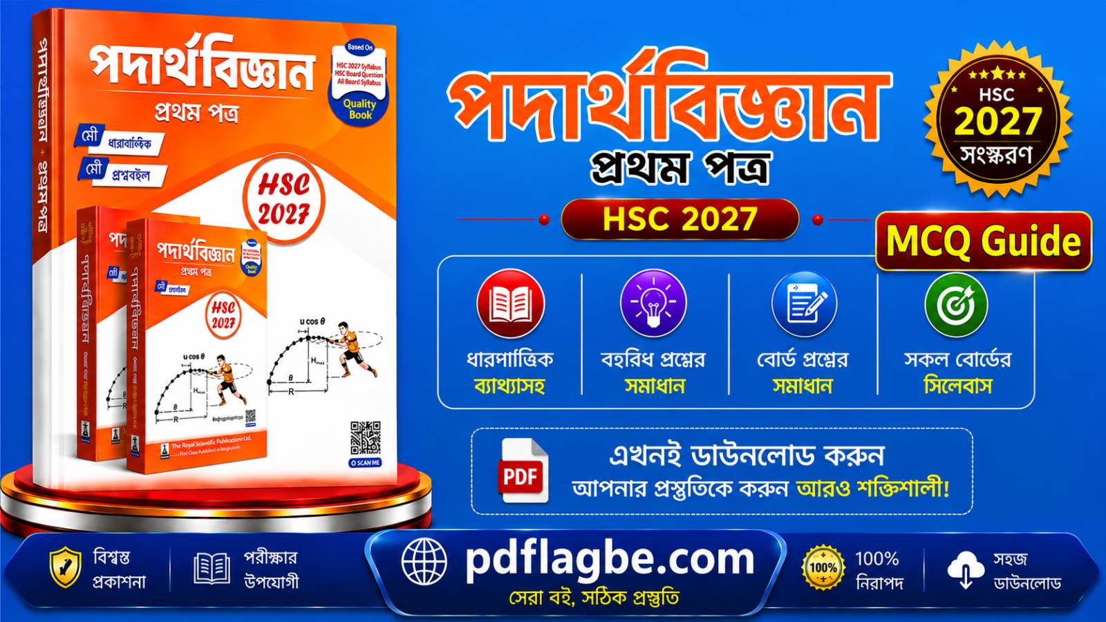 পদার্থবিজ্ঞান ১ম পত্র MCQ গাইড  PDF
