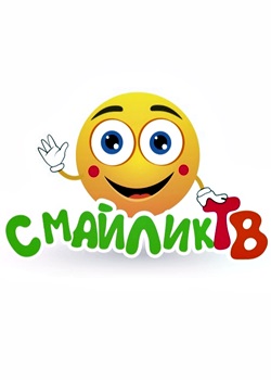 Детский телеканал Смайлик ТВ