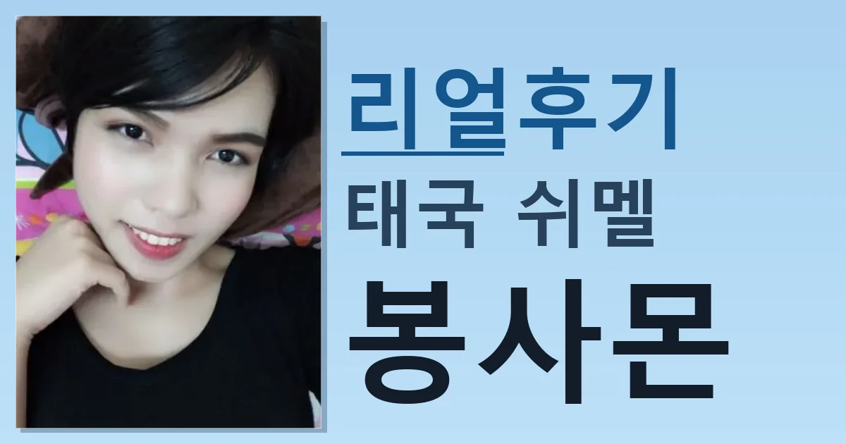 태국 쉬멜 봉사몬 짜릿한 만남 후기 썸네일