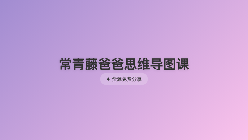 常青藤爸爸思维导图课
