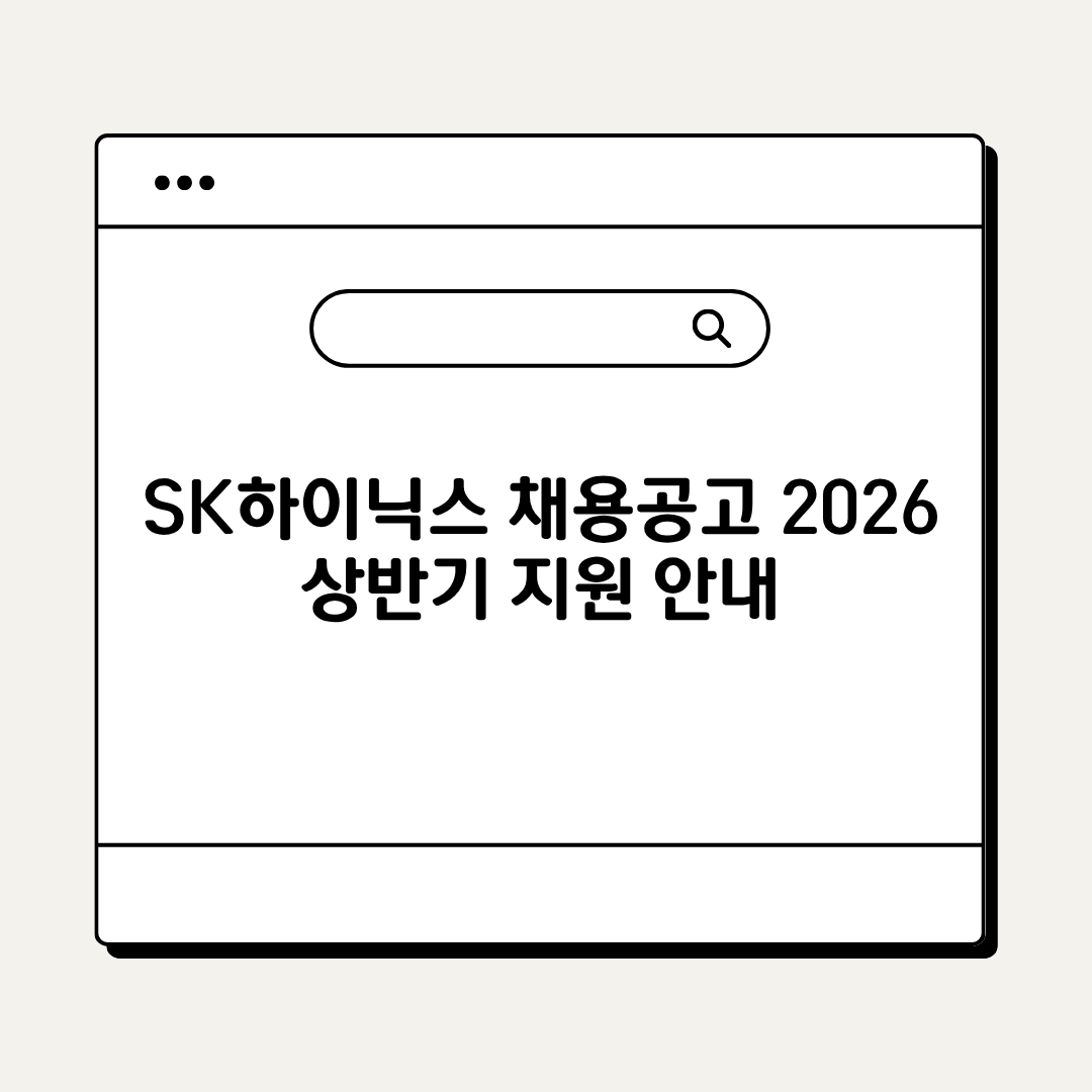 sk하이닉스 채용공고