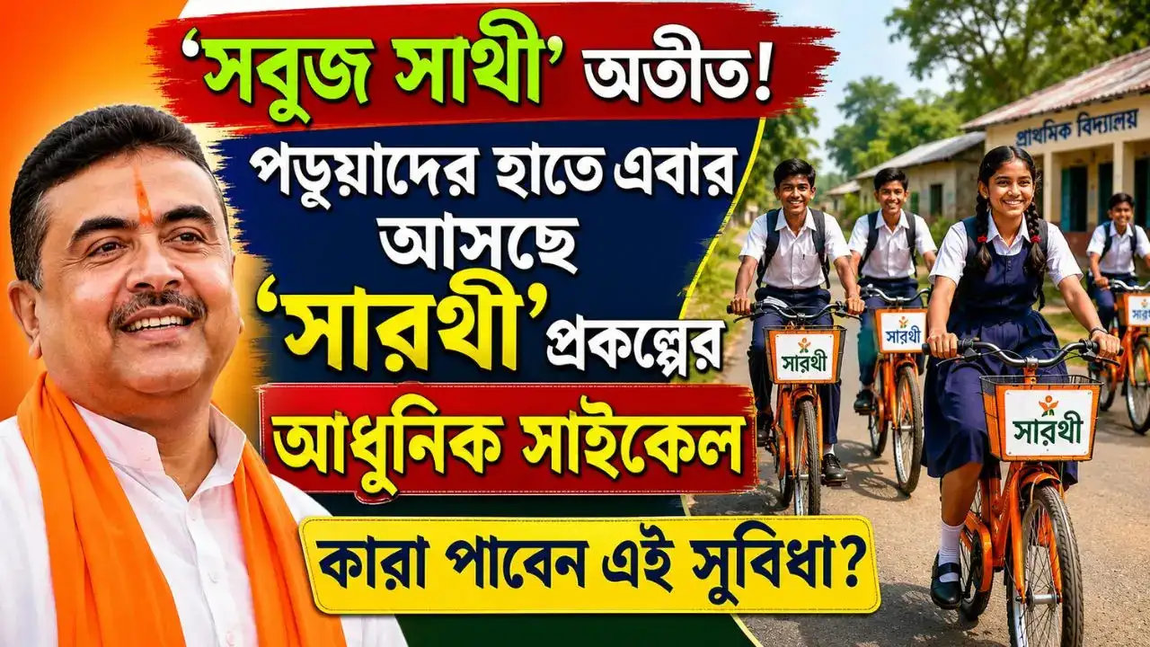 সারথি (Sarathi) প্রকল্প: পশ্চিমবঙ্গের শিক্ষার্থীদের জন্য সাইকেল বিতরণ কর্মসূচির ইতিহাস, বিবর্তন ও বর্তমান পরিস্থিতি