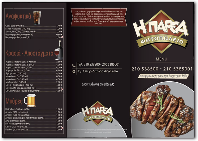 Μπροστινή όψη – Η ΠΑΡΕΑ