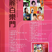 華麗百樂門．香港の50-60年代歌謠選集