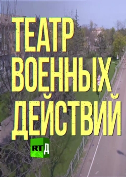 Театр военных действий (2022)