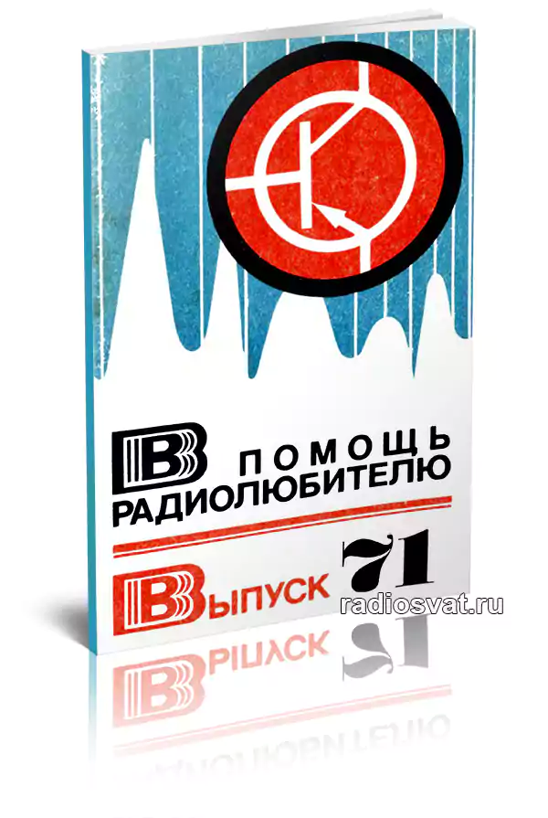 В помощь радиолюбителю. Выпуск 71