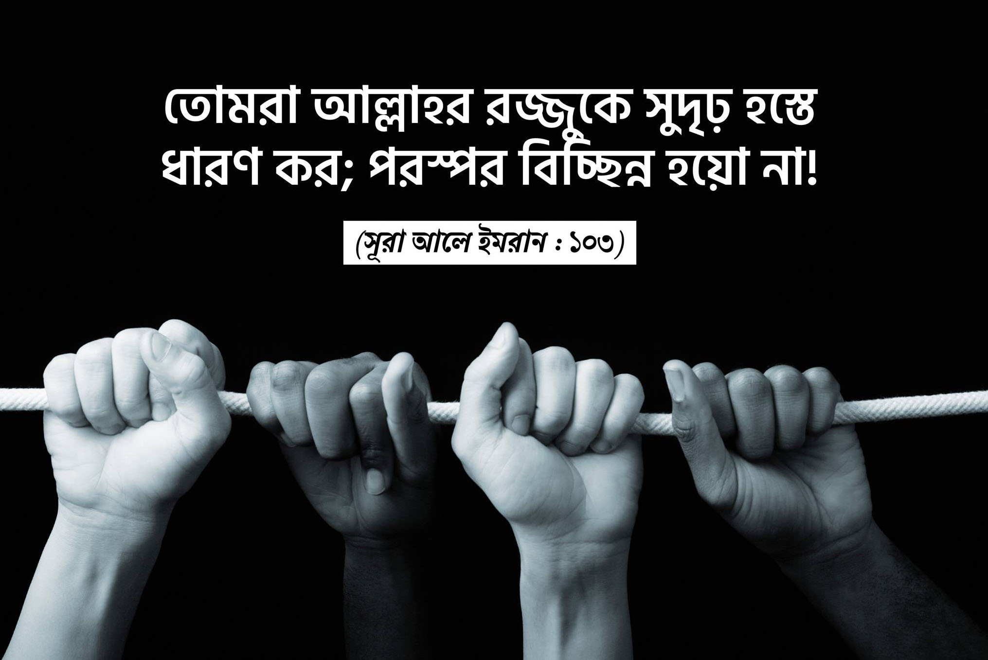 আল্লাহর রজ্জুকে