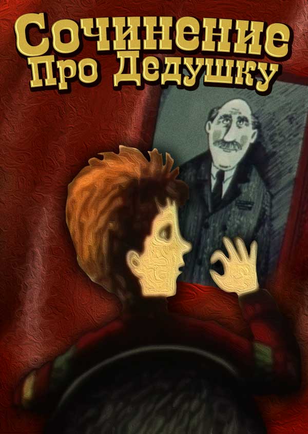 Сочинение про дедушку (1987)