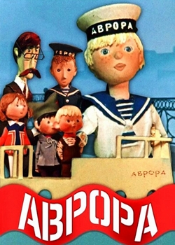 Аврора (1973)